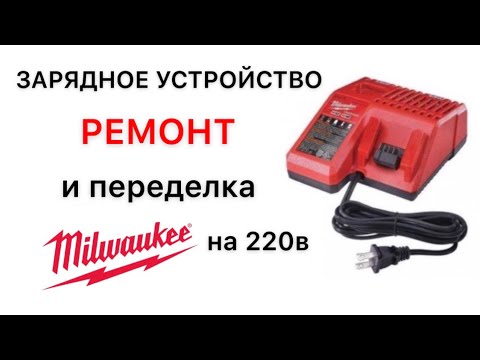 Видео: Ремонт и переделка Milwaukee зарядное устройство