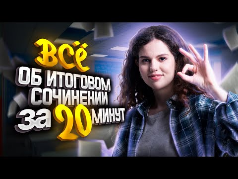 Видео: Все об итоговом сочинении за 20 минут | Оксана Кудлай