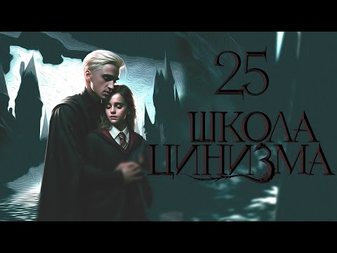Видео: ГЛАВА 25. ШКОЛА ЦИНИЗМА. ОЗВУЧКА ФАНФИКА. ДРАМИОНА/DRAMIONE  #драмиона #dramione