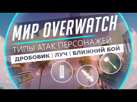 Видео: Мир Overwatch #18 -  Типы Атак. Дробовик. Луч. Ближний Бой.