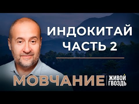 Видео: Индокитай Ч.2: Вьетнам, Таиланд и Камбоджа. Мовчание (12.03.24)