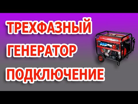 Видео: Как подключить генератор. Трехфазный генератор подключение. #трехфазныйгенератор