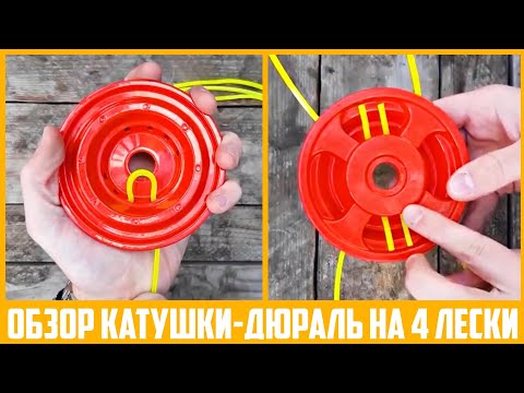 Видео: Возможно лучшая катушка триммера среди тех, что я пробовал!