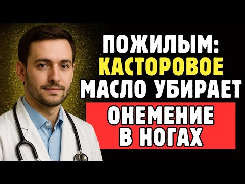 Видео: Пожилым: Нанесите Касторовое Масло На Ноги Вот Так — И Забудьте Про Онемение