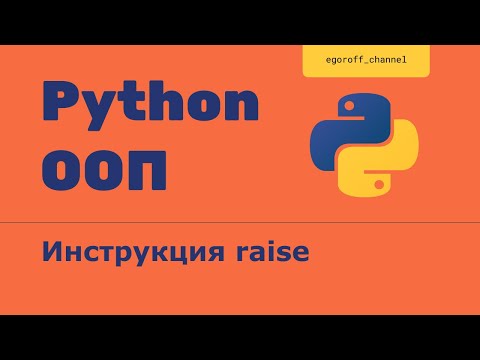Видео: OOP 37 Инструкция raise Возбуждение / Вызов исключений в Python. Raising Exceptions Python