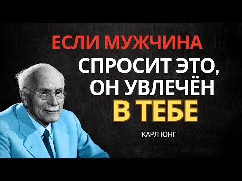 Видео: Он ДЕЙСТВИТЕЛЬНО влюбляется, если задаёт эти 5 ВОПРОСОВ (почти никто не замечает) | Карл Юнг