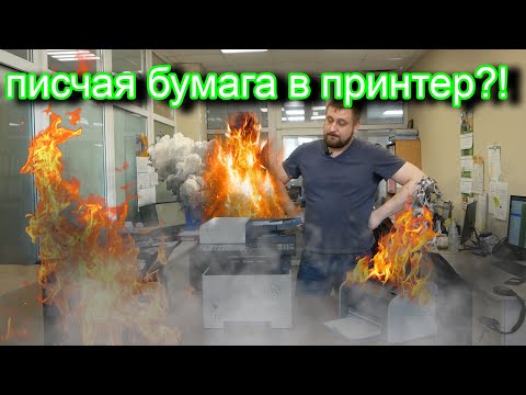 Видео: ШОК!!!! Писчая бумага в принтере!!! Все пошло не по плану....