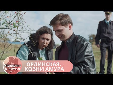 Видео: АБСОЛЮТНО ШИКАРНАЯ НОВИНКА КАНАЛА 2025 ГОДА! НЕ ПРОПУСТИ ШАНС ПОСМОТРЕТЬ! ОРЛИНСКАЯ. КОЗНИ АМУРА