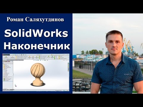 Видео: SOLIDWORKS Наконечник Деревянный. Вырез по Траектории | Роман Саляхутдинов