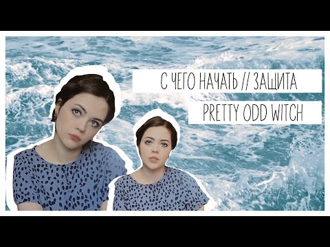 Видео: PrettyOddWitch // С чего начать / Защита