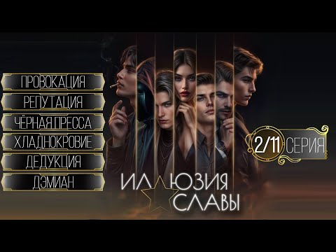 Видео: Прохождение ИЛЛЮЗИЯ СЛАВЫ / 2 Сезон. 11 Серия "Титры".