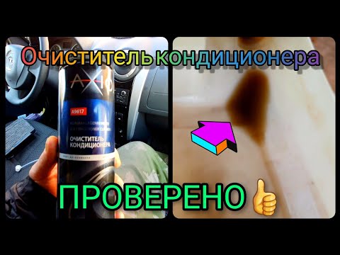 Видео: #Очистителькондиционера, ПРОВЕРЕНО РЕКОМЕНДУЮ 👍