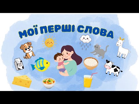 Видео: Вивчаємо перші слова. Відео для малюків