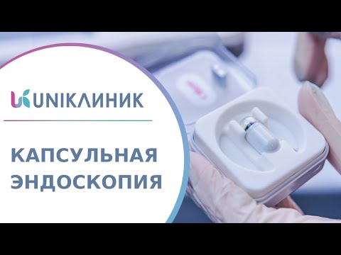 Видео: 💊 Как проходит капсульная эндоскопия и как к ней готовиться? Капсульная эндоскопия как проходит. 18+