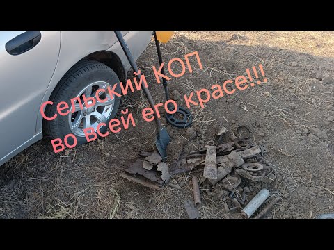 Видео: #Сельский КОП во всей его красе!!!