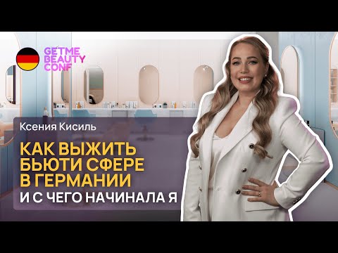 Видео: GetMe Beauty Conf - Спикеры "Как выжить бьюти сфере в Германии и с чего начинала Я?"