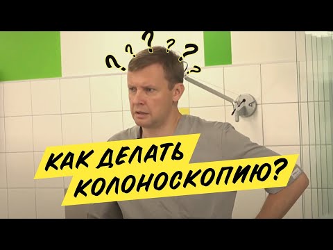 Видео: Техника проведения колоноскопии. Онлайн-Курс Эндо Старс.