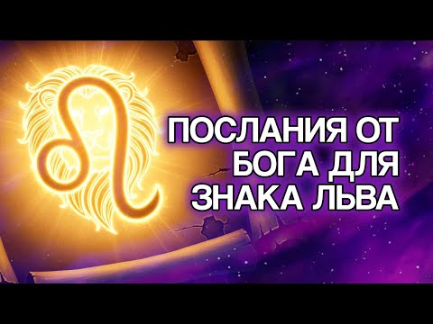 Видео: 10 Вещей, Которые БОГ Готовит Для ЛЬВА В Ближайшие Дни