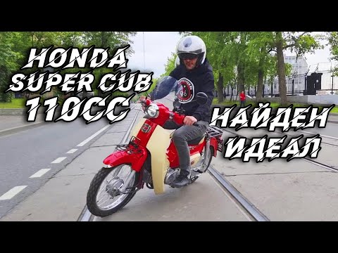 Видео: Honda Super Cub 110/Мы нашли идельный...