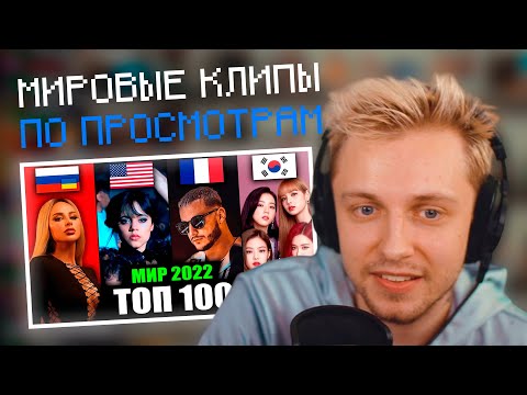 Видео: СТИНТ СМОТРИТ: ТОП 100 МИРОВЫХ КЛИПОВ 2022 по ПРОСМОТРАМ | НАРЕЗКА СО СТРИМА Stintik