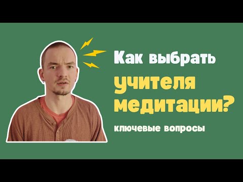 Видео: Как выбрать учителя медитации?