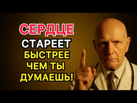 Видео: Сердце стареет быстрее, чем ты думаешь: как его спасти