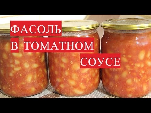 Видео: Все От Нее Без Ума!  Фасоль В Томатном Соусе. Фасоль На Зиму.