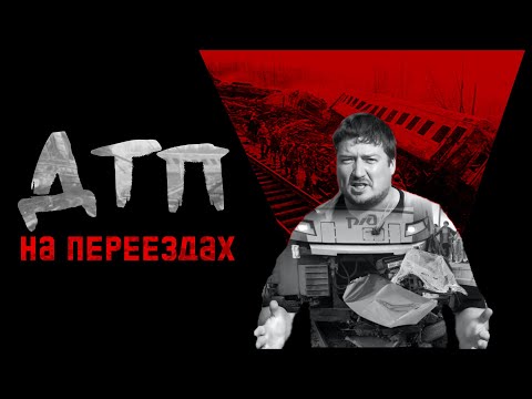 Видео: На железнодорожных переездах опять творится дичь! О чем они думали?