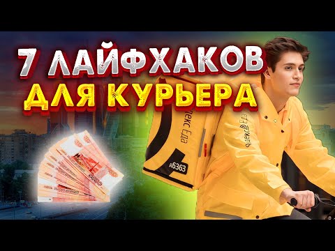 Видео: Как заработать больше курьеру Яндекс? | 7 Лайфхаков для курьера | Лето 2025