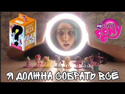 Видео: Распаковка пони. Коробочки Sweetbox. Можно ли в блоке получить полную коллекцию?