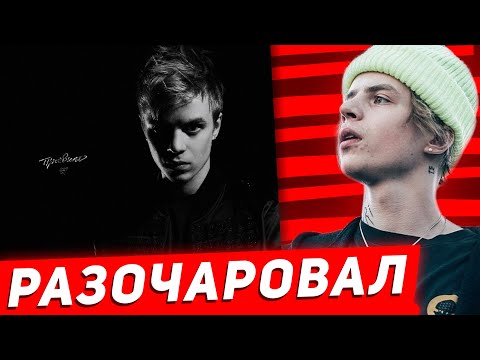 Видео: PHARAOH - ПРАВИЛО: ХУДШИЙ АЛЬБОМ В КАРЬЕРЕ? РАЗБОР АЛЬБОМА ФАРАОНА