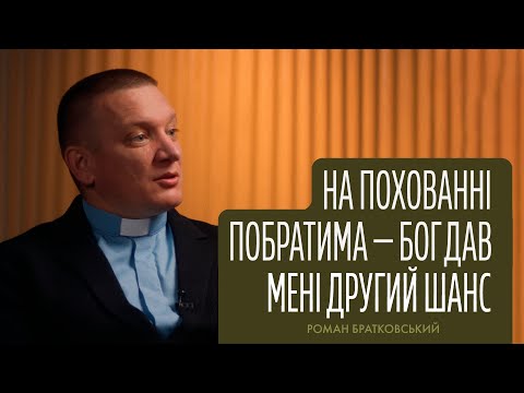 Видео: Роман Братковський: на похованні побратима, Бог дав мені другий шанс | Капеланський подкаст | еп.5