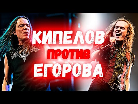 Видео: ВАЛЕРИЙ КИПЕЛОВ VS ЕВГЕНИЙ ЕГОРОВ | БИТВА ВОКАЛИСТОВ #2