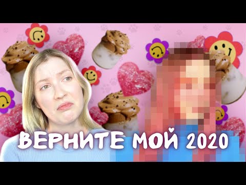 Видео: ВОЗВРАЩАЮСЬ В 2020 | ИСПОРТИЛА ВОЛОСЫ!