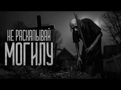 Видео: НЕ РАСКАПЫВАЙ МОГИЛУ ЧТОБЫ ОТОМСТИТЬ! Страшные истории и мистика. Страшилки, Ужасы и Хоррор
