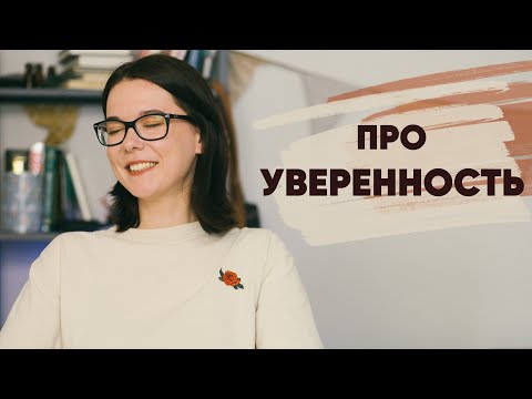 Видео: Про уверенность в себе и основные ошибки