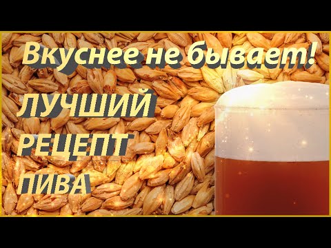 Видео: Самое вкусное, домашнее ПИВО!