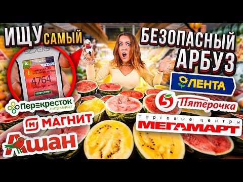 Видео: ИЩУ САМЫЙ БЕЗОПАСНЫЙ АРБУЗ ! Проверка НА НИТРАТЫ !