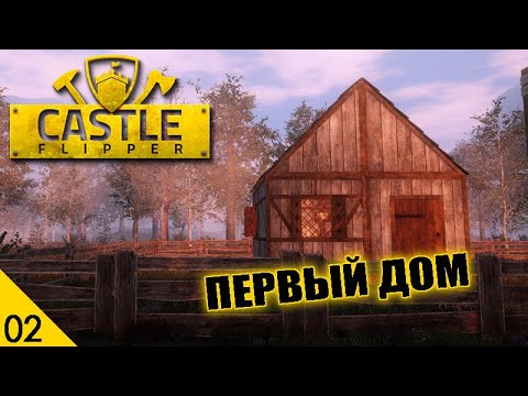 Видео: ПЕРВЫЙ ДОМ! #2 CASTLE FLIPPER ПРОХОЖДЕНИЕ