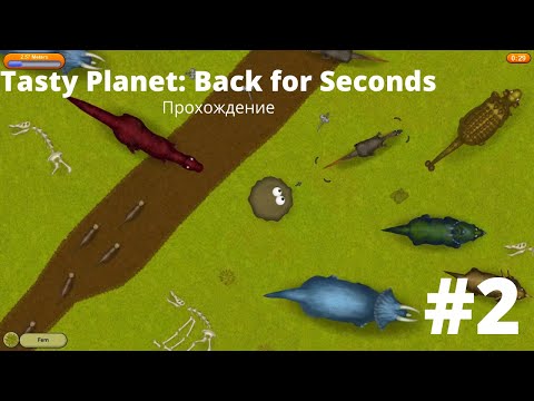 Видео: Эра динозавров! - Tasty Planet: Back for Seconds|Прохождение #2