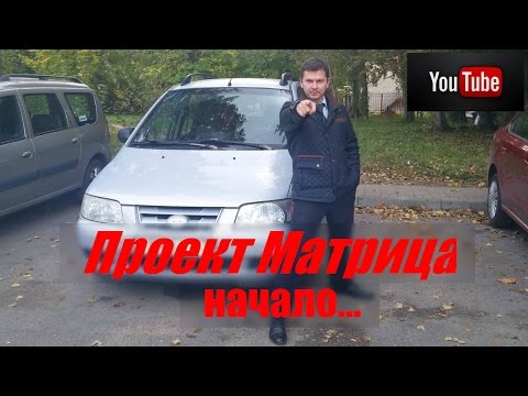 Видео: Осмотр и тест драйв Хендай Матрикс 2002 г, 1,5 CRDI [Test drive of Hyundai matrix]