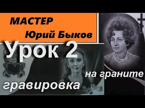 Видео: Гравировка портрета на гранитном памятнике.Урок-2