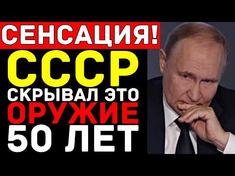Видео: ТАЙНОЕ ОРУЖИЕ СССР уничтожающее броню за 3 СЕКУНДЫ - РАССЕКРЕЧЕНО!