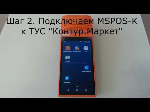 Видео: Работа на MSPOS K с ПО Контур.Маркет