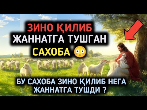 Видео: ЗИНО Қилиб Жаннатга Тушган Сахоба 😳 Жаннат Анхорларида Юрибди Дедилар РОСУЛУЛЛОХ ﷺ