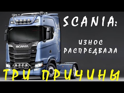 Видео: Три причины износа распредвала SCANIA