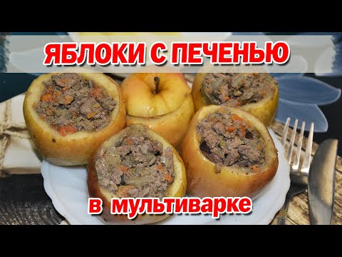 Видео: Яблоки с печенкой в мультиварке