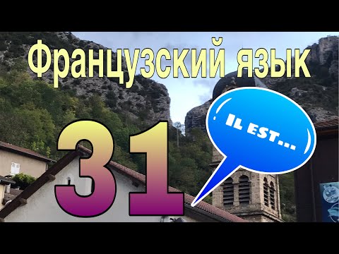 Видео: УРОК 31 / IL EST как ВАЖНАЯ безличная конструкция | ФРАНЦУЗСКИЙ ЯЗЫК