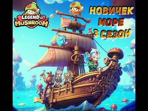 Видео: Гайд для новичков, все о море в игре Legend of Mushroom| Подробный разбор всего, кроме сражений PVP