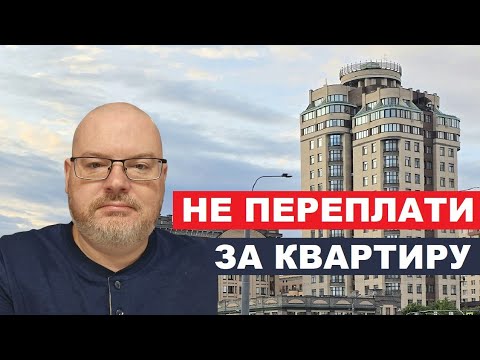 Видео: НЕ ПЕРЕПЛАТИ ЗА КВАРТИРУ